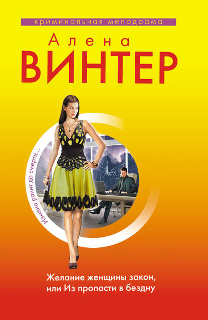 Желание женщины закон, или Из пропасти в бездну Желание женщины закон, или Из пропасти в бездну
