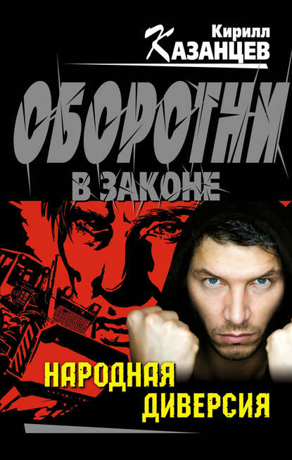 Народная диверсия Народная диверсия