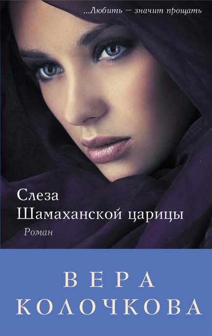 Слеза Шамаханской царицы Слеза Шамаханской царицы