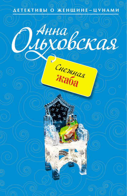 Снежная жаба Снежная жаба