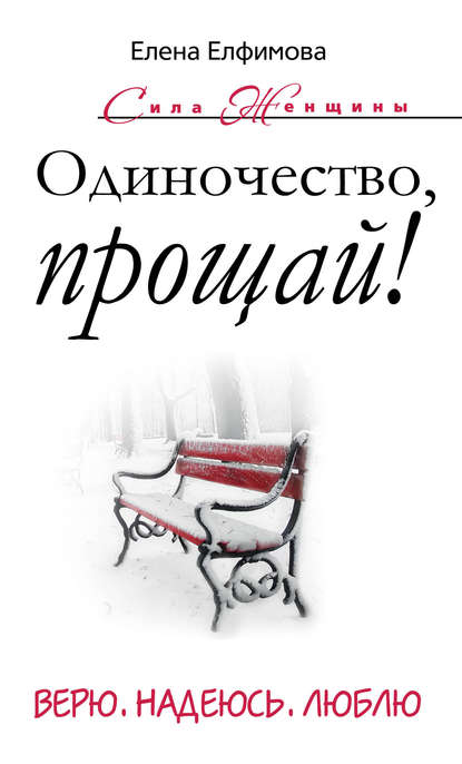 Одиночество, прощай! Верю, надеюсь, люблю Одиночество, прощай! Верю, надеюсь, люблю