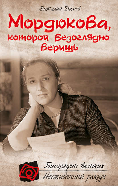 Мордюкова, которой безоглядно веришь Мордюкова, которой безоглядно веришь