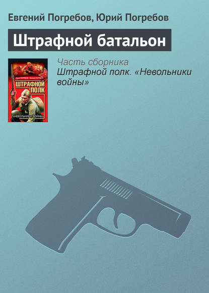 Штрафной батальон Штрафной батальон