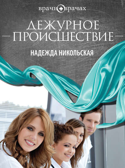 Дежурное происшествие Дежурное происшествие