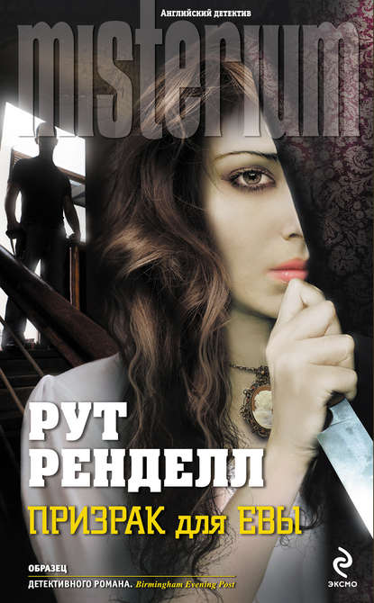 Призрак для Евы Призрак для Евы