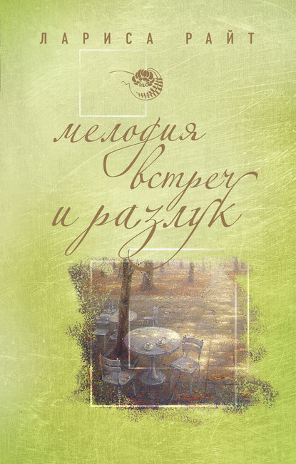 Мелодия встреч и разлук Мелодия встреч и разлук