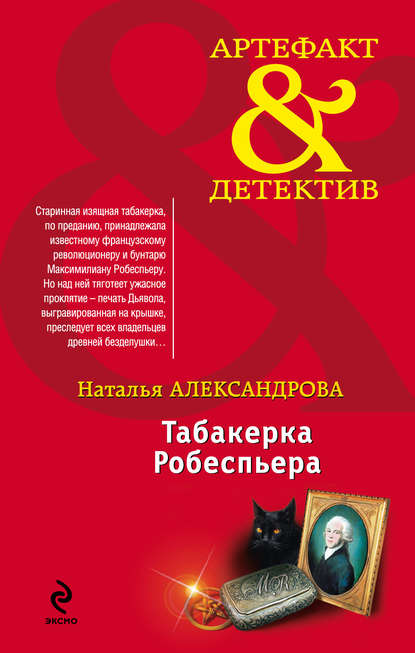Табакерка Робеспьера Табакерка Робеспьера