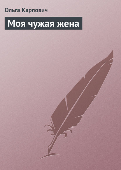Моя чужая жена Моя чужая жена