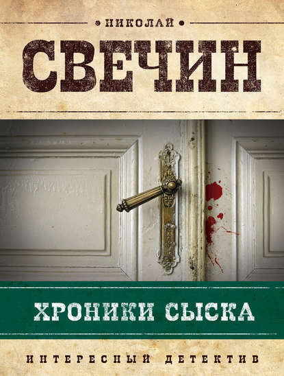 Хроники сыска (сборник) Хроники сыска (сборник)