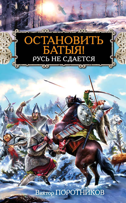 Остановить Батыя! Русь не сдается Остановить Батыя! Русь не сдается