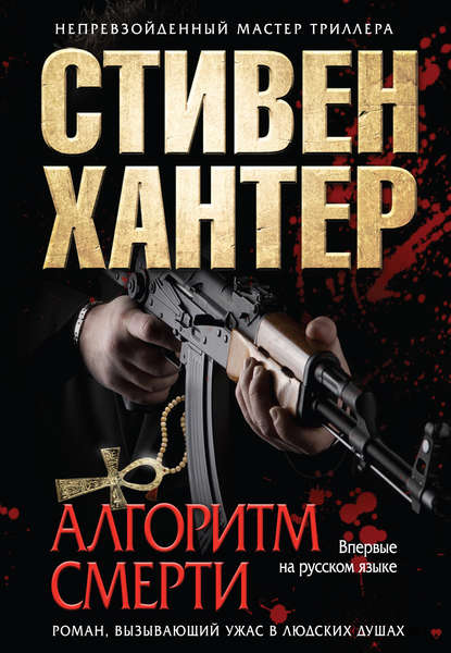 Алгоритм смерти Алгоритм смерти