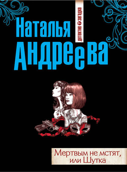 Мертвым не мстят, или Шутка Мертвым не мстят, или Шутка