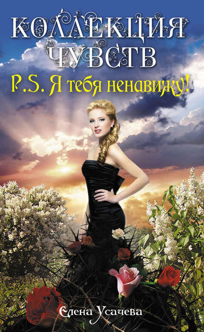 P.S. Я тебя ненавижу! P.S. Я тебя ненавижу!