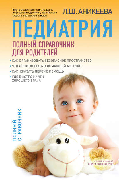 Педиатрия: полный справочник для родителей Педиатрия: полный справочник для родителей