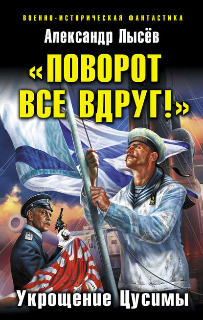 «Поворот все вдруг!». Укрощение Цусимы «Поворот все вдруг!». Укрощение Цусимы