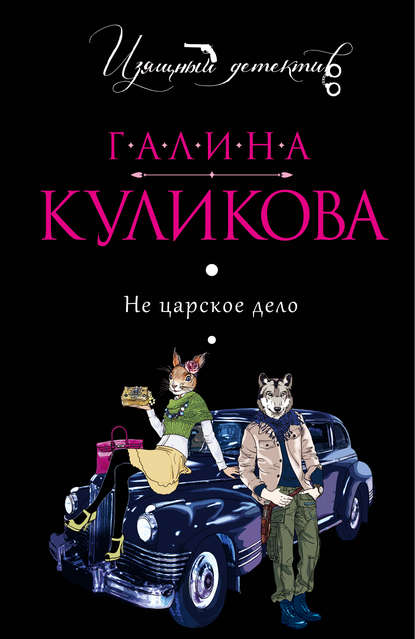 Не царское дело Не царское дело