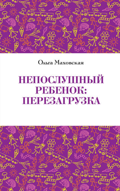 Непослушный ребенок. Перезагрузка Непослушный ребенок. Перезагрузка