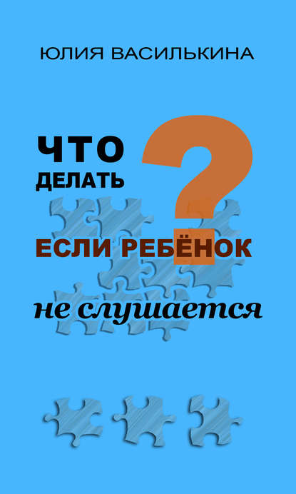Что делать, если ребенок не слушается Что делать, если ребенок не слушается