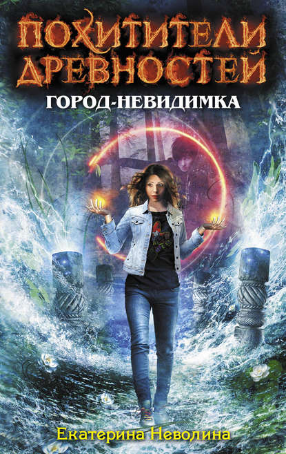 Город-невидимка Город-невидимка