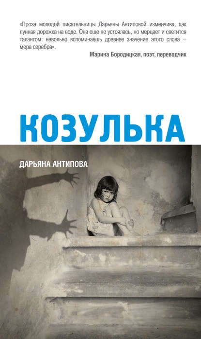 Козулька Козулька