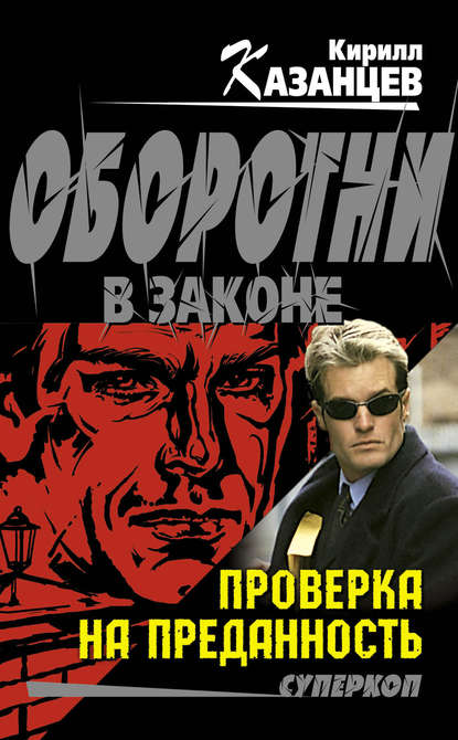 Проверка на преданность Проверка на преданность