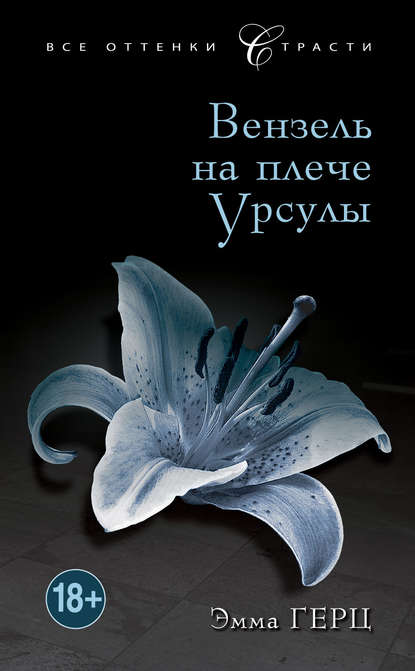 Вензель на плече Урсулы Вензель на плече Урсулы