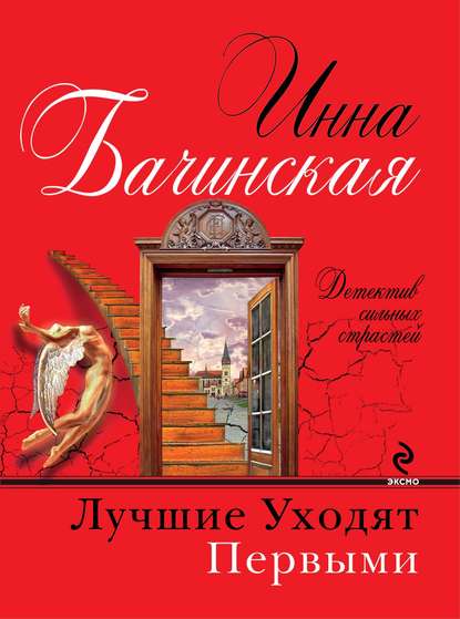 Лучшие уходят первыми Лучшие уходят первыми