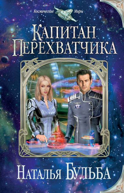 Капитан перехватчика Капитан перехватчика