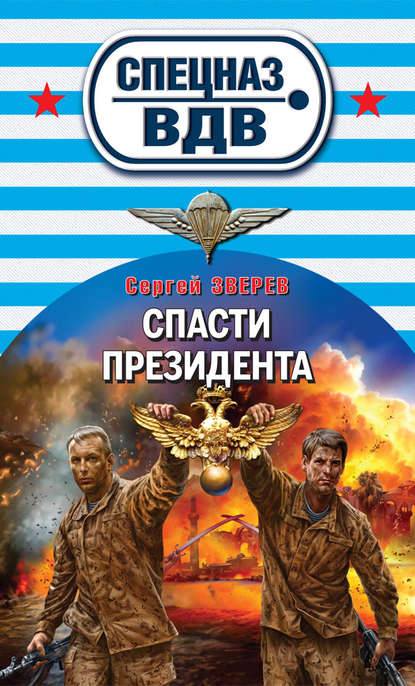 Спасти президента Спасти президента