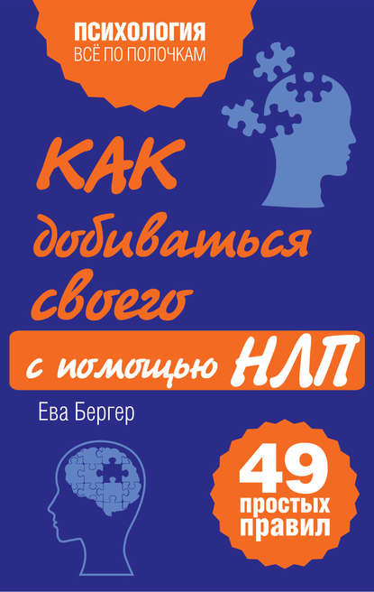 Как добиваться своего с помощью НЛП. 49 простых правил Как добиваться своего с помощью НЛП. 49 простых правил