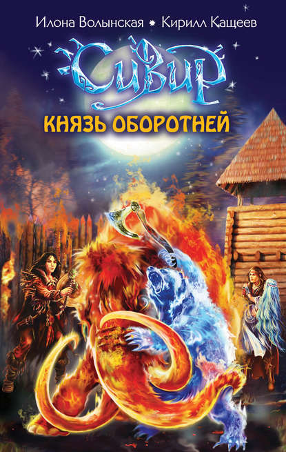 Князь оборотней Князь оборотней