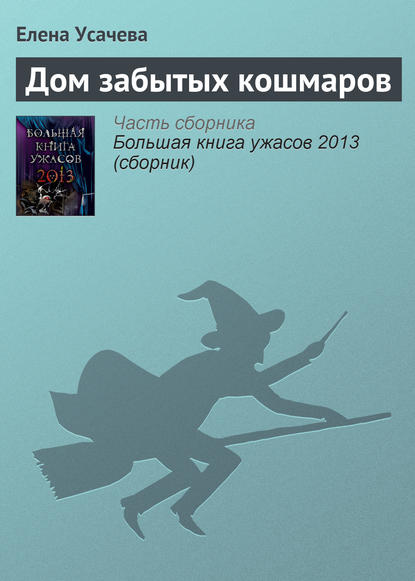 Дом забытых кошмаров Дом забытых кошмаров