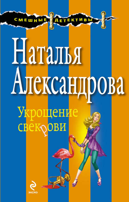 Укрощение свекрови Укрощение свекрови