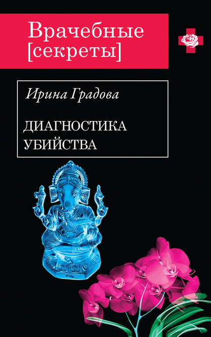 Диагностика убийства Диагностика убийства