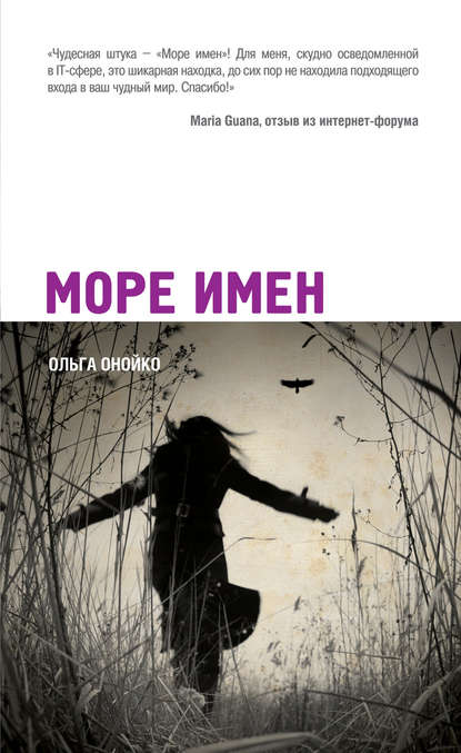 Море имен Море имен
