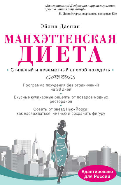 Манхэттенская диета Манхэттенская диета