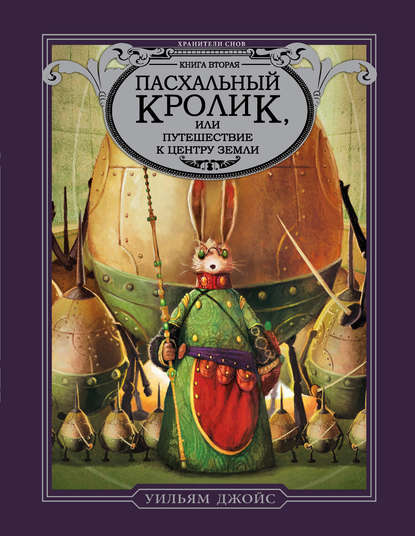 Пасхальный Кролик, или Путешествие к центру Земли Пасхальный Кролик, или Путешествие к центру Земли
