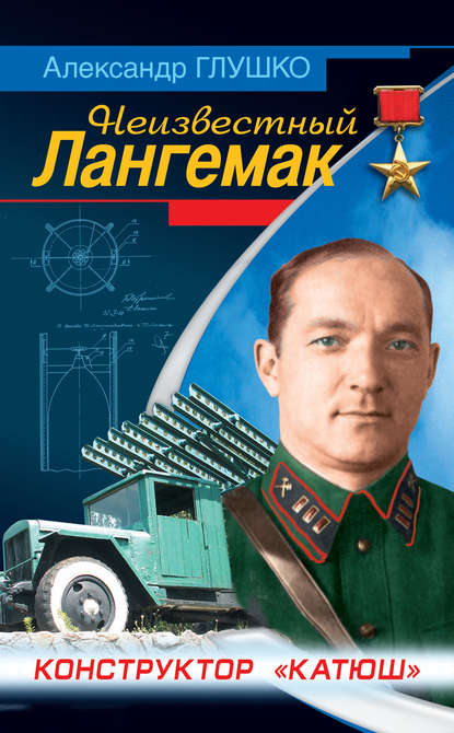 Неизвестный Лангемак. Конструктор «катюш» Неизвестный Лангемак. Конструктор «катюш»