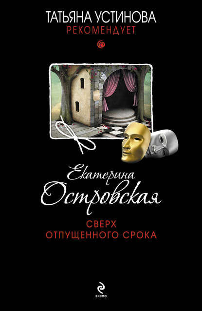 Сверх отпущенного срока Сверх отпущенного срока