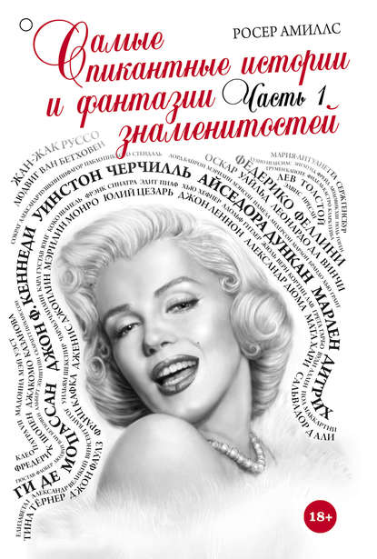 Самые пикантные истории и фантазии знаменитостей. Часть 1 Самые пикантные истории и фантазии знаменитостей. Часть 1