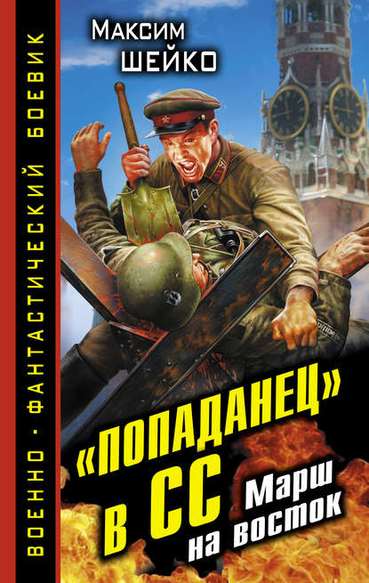 «Попаданец» в СС. Марш на восток «Попаданец» в СС. Марш на восток