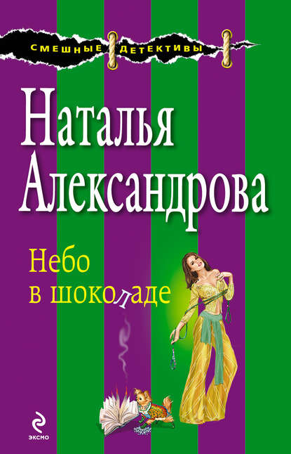 Небо в шоколаде Небо в шоколаде