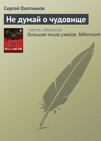 Не думай о чудовище Не думай о чудовище