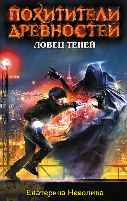 Ловец теней Ловец теней