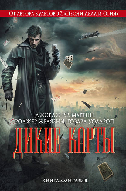 Дикие карты Дикие карты