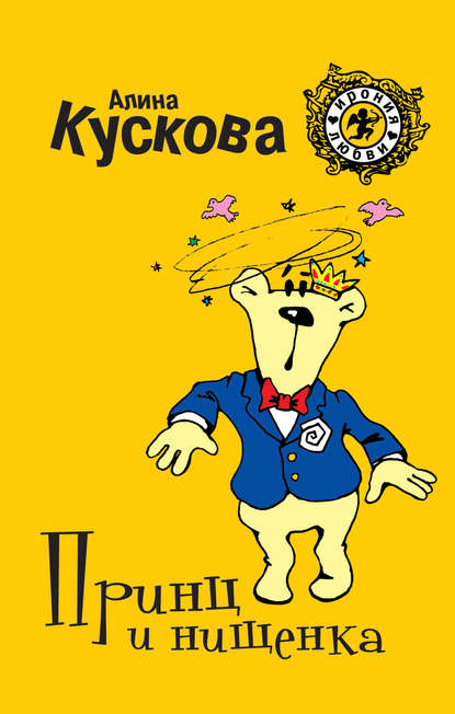 Принц и нищенка Принц и нищенка