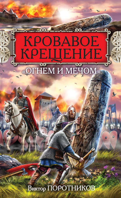Кровавое Крещение «огнем и мечом» Кровавое Крещение «огнем и мечом»