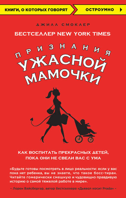 Признания Ужасной мамочки: как воспитать прекрасных детей, пока они не свели вас с ума Признания Ужасной мамочки: как воспитать прекрасных детей, пока они не свели вас с ума