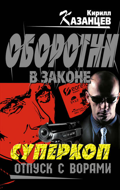 Отпуск с ворами Отпуск с ворами