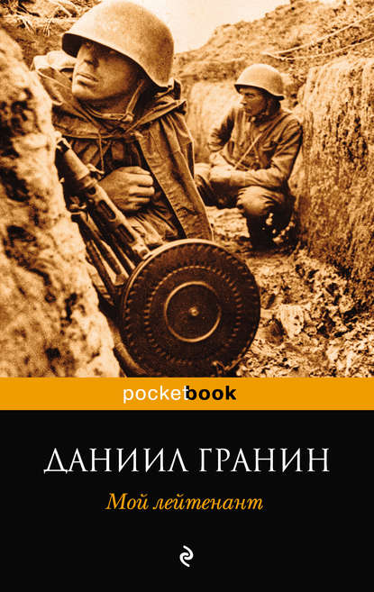 Мой лейтенант Мой лейтенант